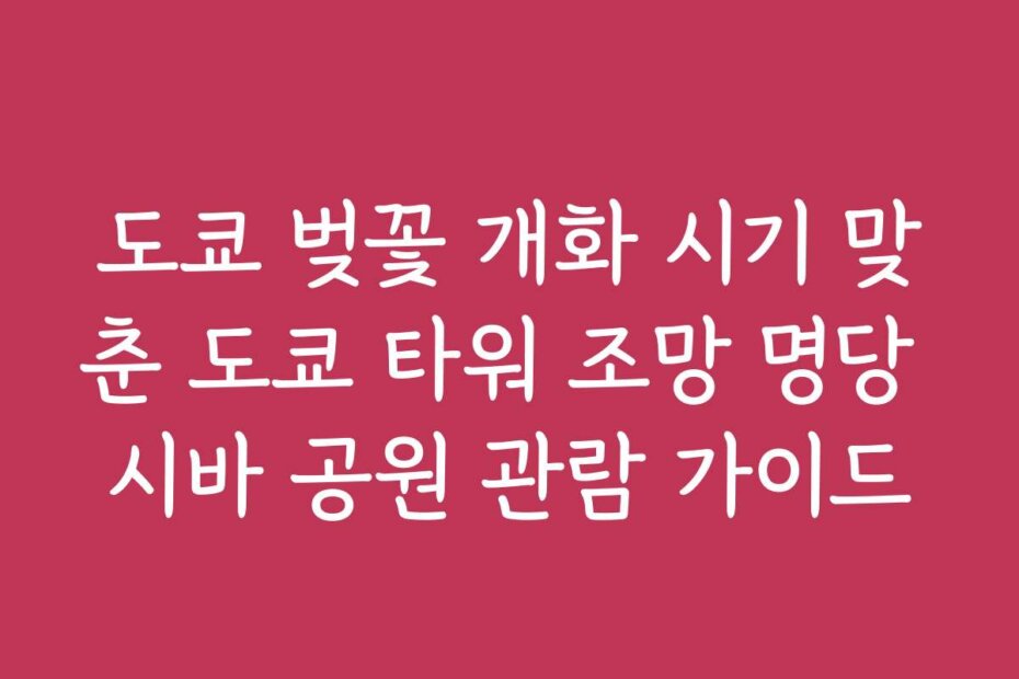 도쿄 벚꽃 개화 시기 맞춘 도쿄 타워 조망 명당 시바 공원 관람 가이드