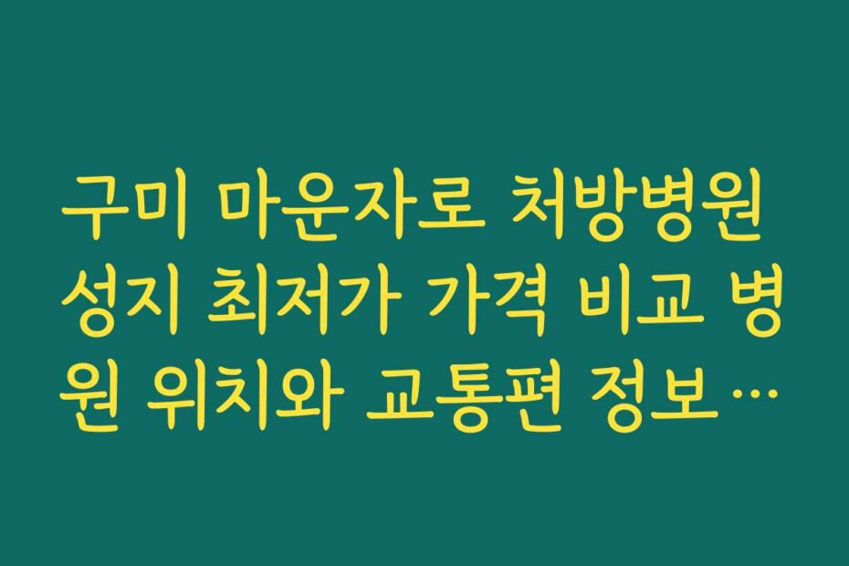 구미 마운자로 처방병원 성지 최저가 가격 비교 병원 위치와 교통편 정보 포함