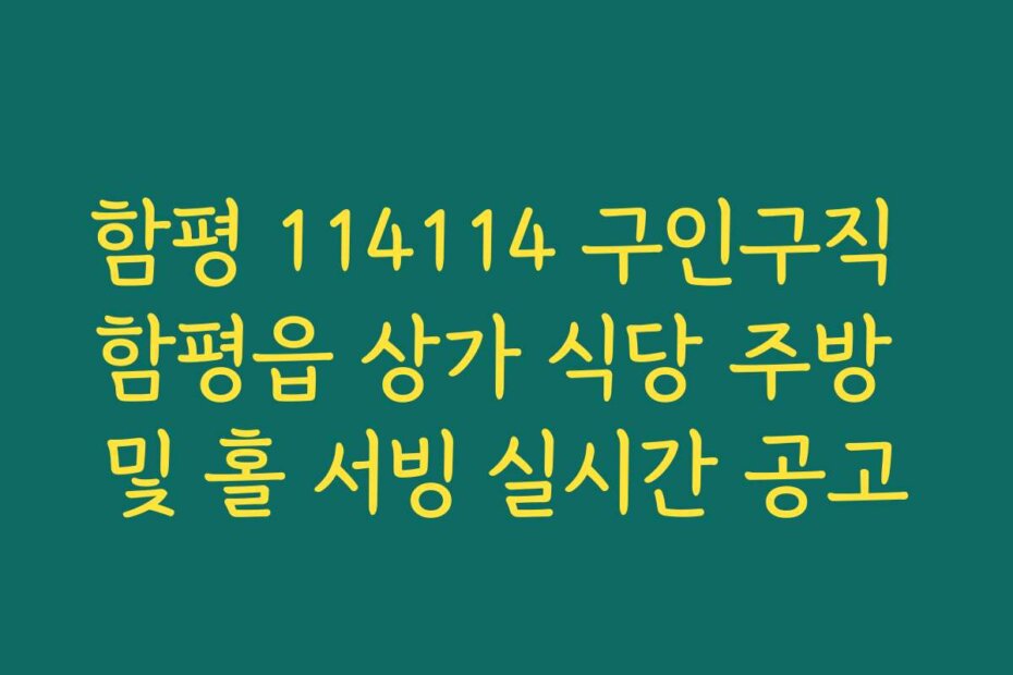 함평 114114 구인구직 함평읍 상가 식당 주방 및 홀 서빙 실시간 공고
