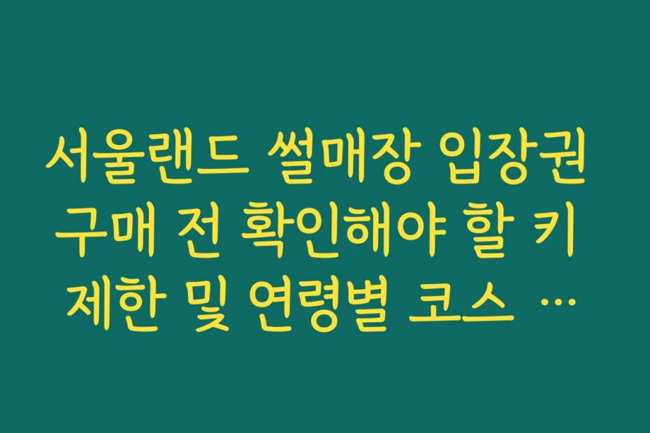 서울랜드 썰매장 입장권 구매 전 확인해야 할 키 제한 및 연령별 코스 정리