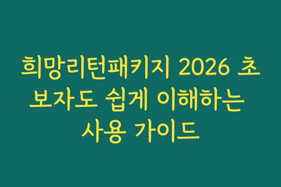 희망리턴패키지 2026 초보자도 쉽게 이해하는 사용 가이드