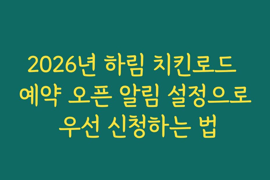 2026년 하림 치킨로드 예약 오픈 알림 설정으로 우선 신청하는 법
