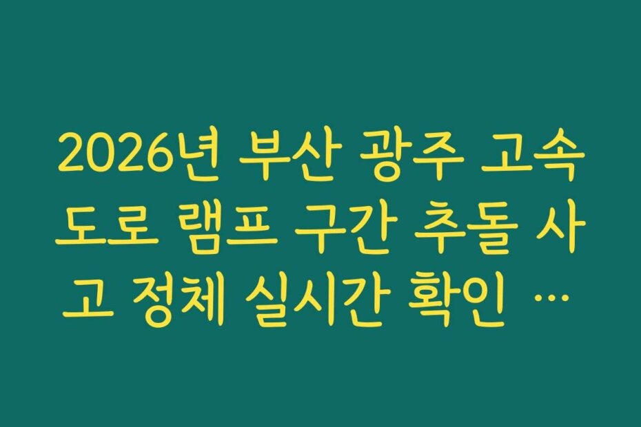 2026년 부산 광주 고속도로 램프 구간 추돌 사고 정체 실시간 확인 방법
