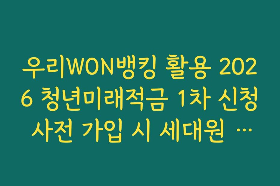 우리WON뱅킹 활용 2026 청년미래적금 1차 신청 사전 가입 시 세대원 소득 조회 방법
