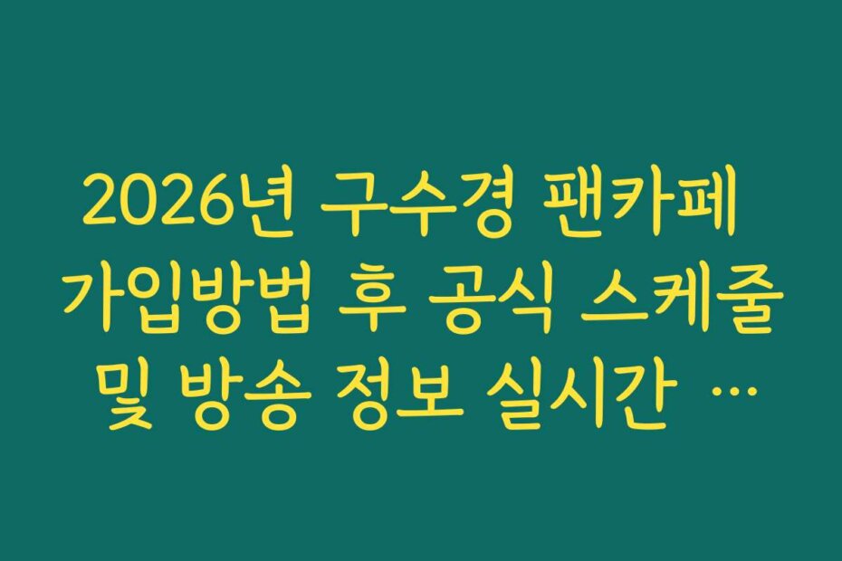 2026년 구수경 팬카페 가입방법 후 공식 스케줄 및 방송 정보 실시간 알림 팁