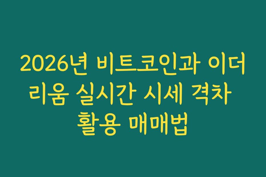 2026년 비트코인과 이더리움 실시간 시세 격차 활용 매매법