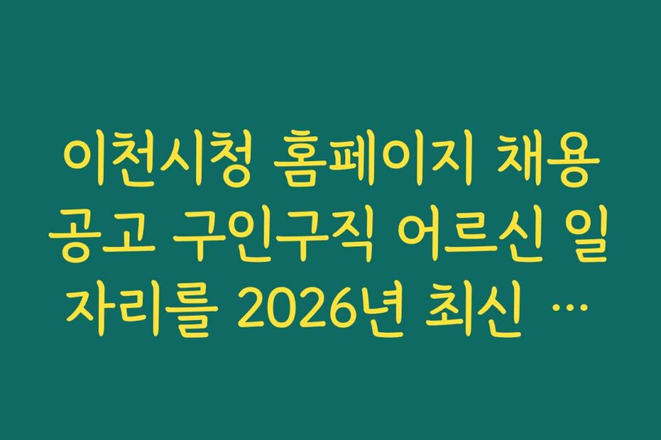 이천시청 홈페이지 채용공고 구인구직 어르신 일자리를 2026년 최신 채용 정보로 확인하는 방법