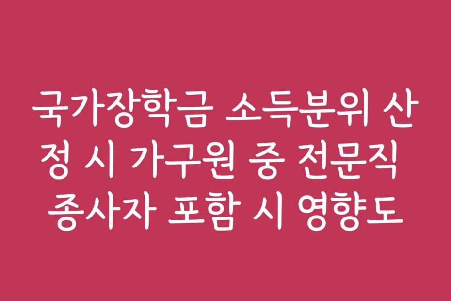 국가장학금 소득분위 산정 시 가구원 중 전문직 종사자 포함 시 영향도