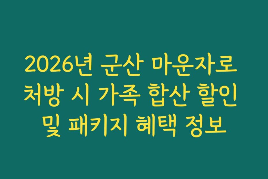 2026년 군산 마운자로 처방 시 가족 합산 할인 및 패키지 혜택 정보