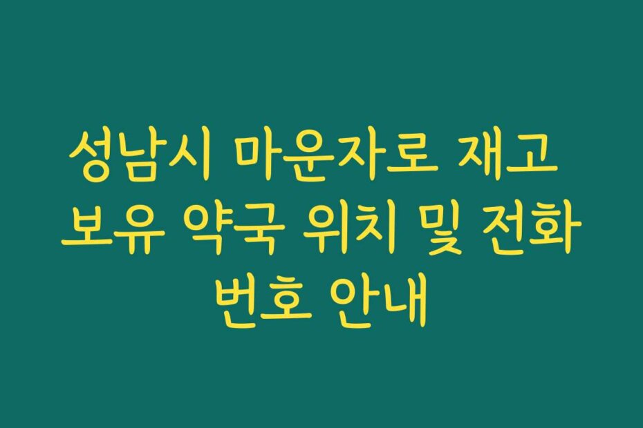 성남시 마운자로 재고 보유 약국 위치 및 전화번호 안내