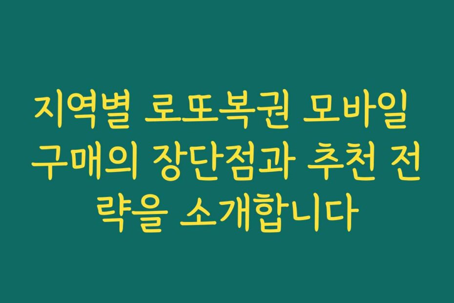 지역별 로또복권 모바일 구매의 장단점과 추천 전략을 소개합니다