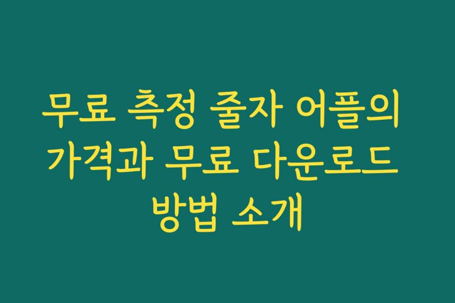 무료 측정 줄자 어플의 가격과 무료 다운로드 방법 소개