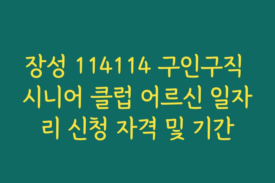 장성 114114 구인구직 시니어 클럽 어르신 일자리 신청 자격 및 기간