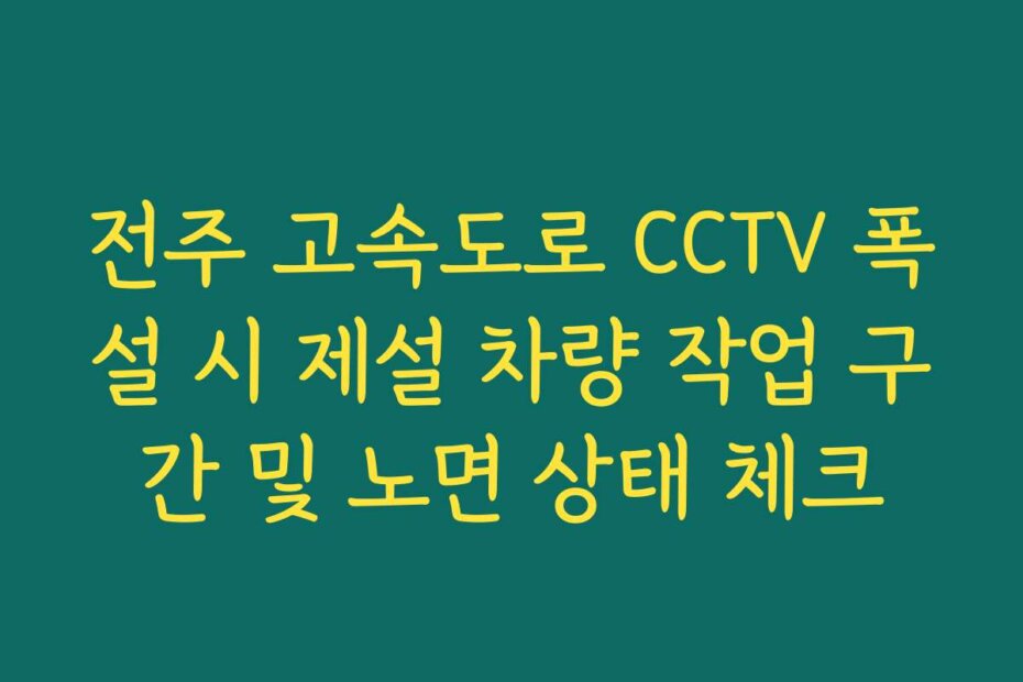 전주 고속도로 CCTV 폭설 시 제설 차량 작업 구간 및 노면 상태 체크