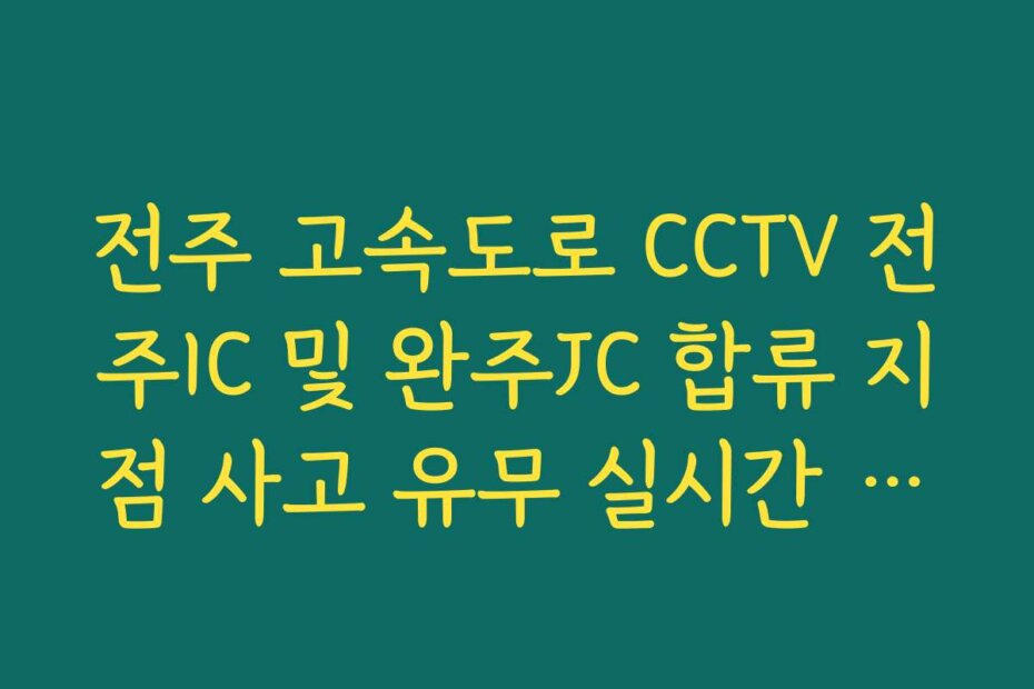 전주 고속도로 CCTV 전주IC 및 완주JC 합류 지점 사고 유무 실시간 보기