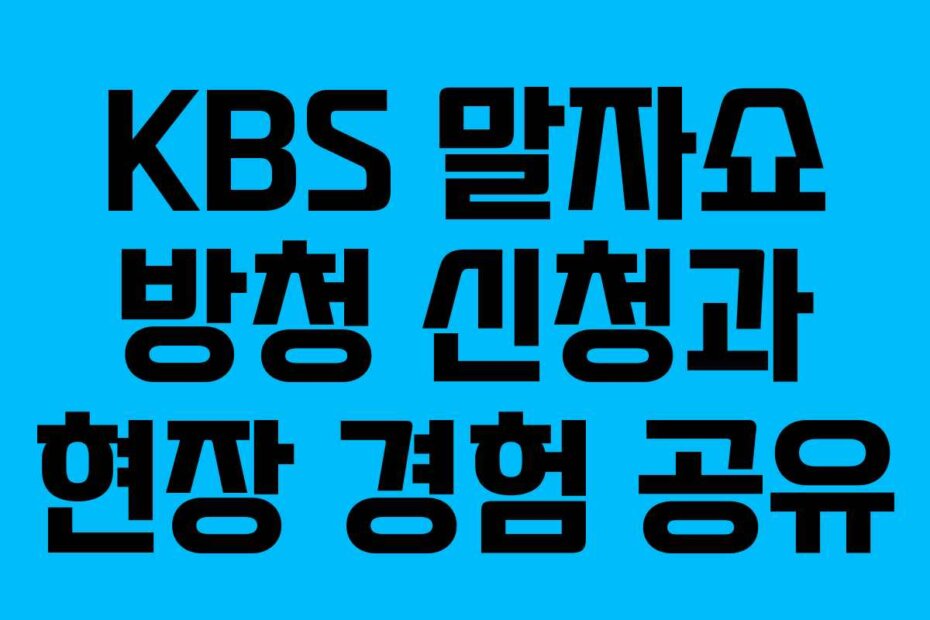 KBS 말자쇼 방청 신청과 현장 경험 공유