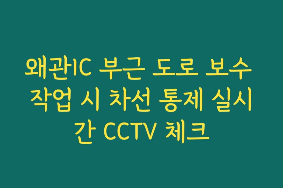 왜관IC 부근 도로 보수 작업 시 차선 통제 실시간 CCTV 체크