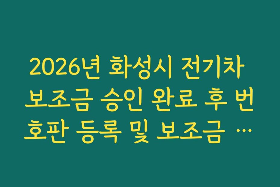 2026년 화성시 전기차 보조금 승인 완료 후 번호판 등록 및 보조금 청구