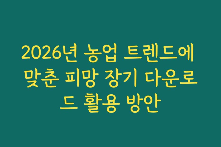 2026년 농업 트렌드에 맞춘 피망 장기 다운로드 활용 방안
