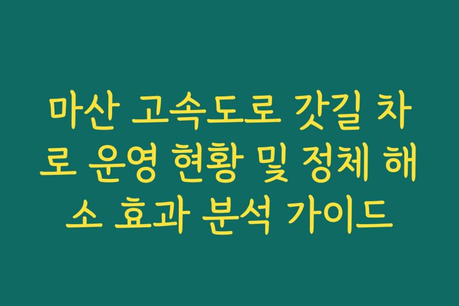 마산 고속도로 갓길 차로 운영 현황 및 정체 해소 효과 분석 가이드
