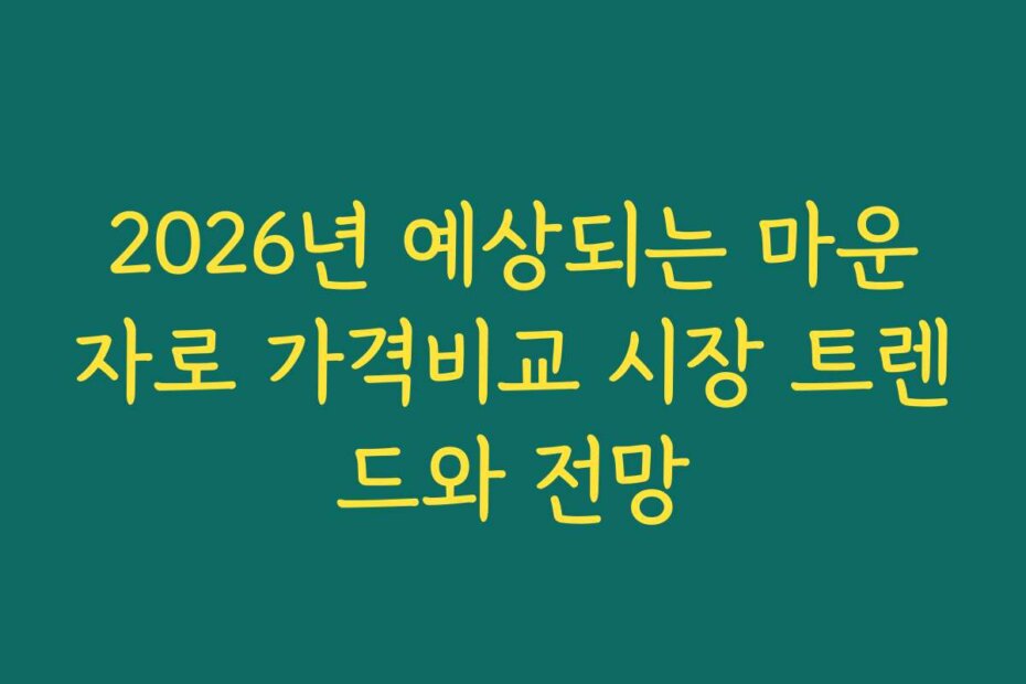 2026년 예상되는 마운자로 가격비교 시장 트렌드와 전망