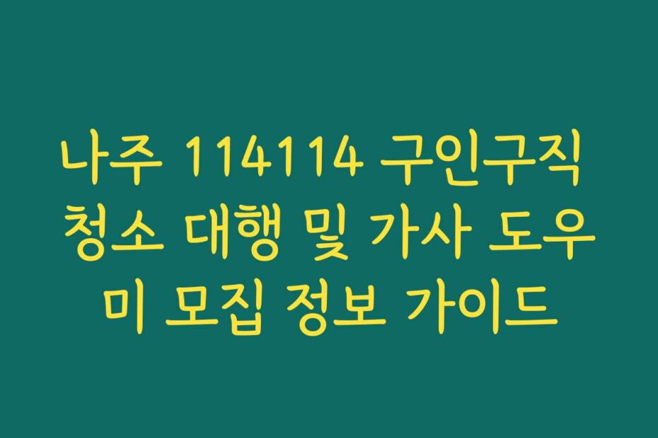나주 114114 구인구직 청소 대행 및 가사 도우미 모집 정보 가이드