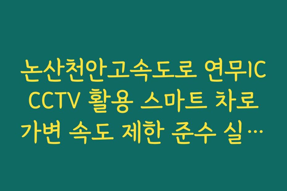 논산천안고속도로 연무IC CCTV 활용 스마트 차로 가변 속도 제한 준수 실시간 확인