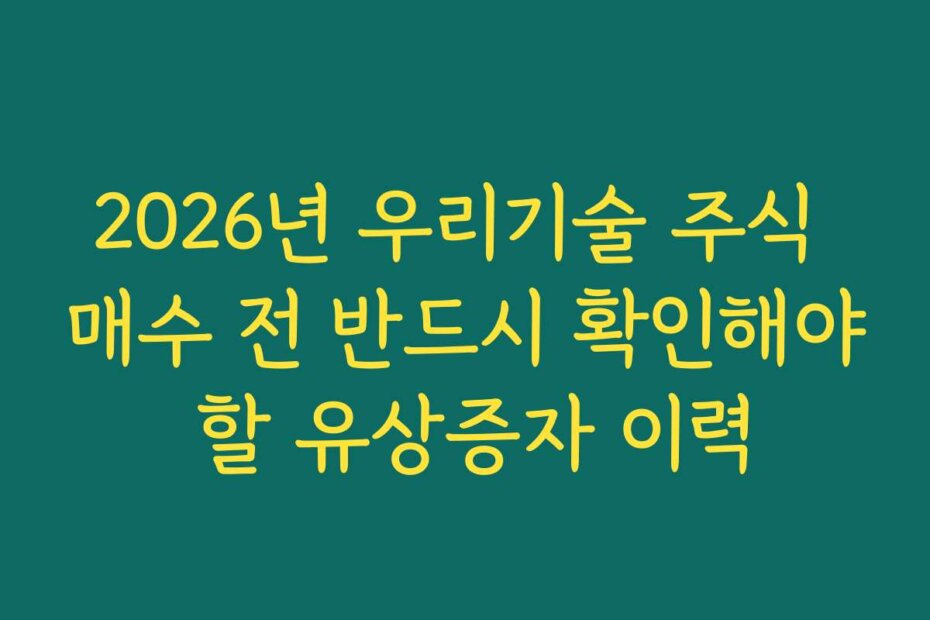 2026년 우리기술 주식 매수 전 반드시 확인해야 할 유상증자 이력