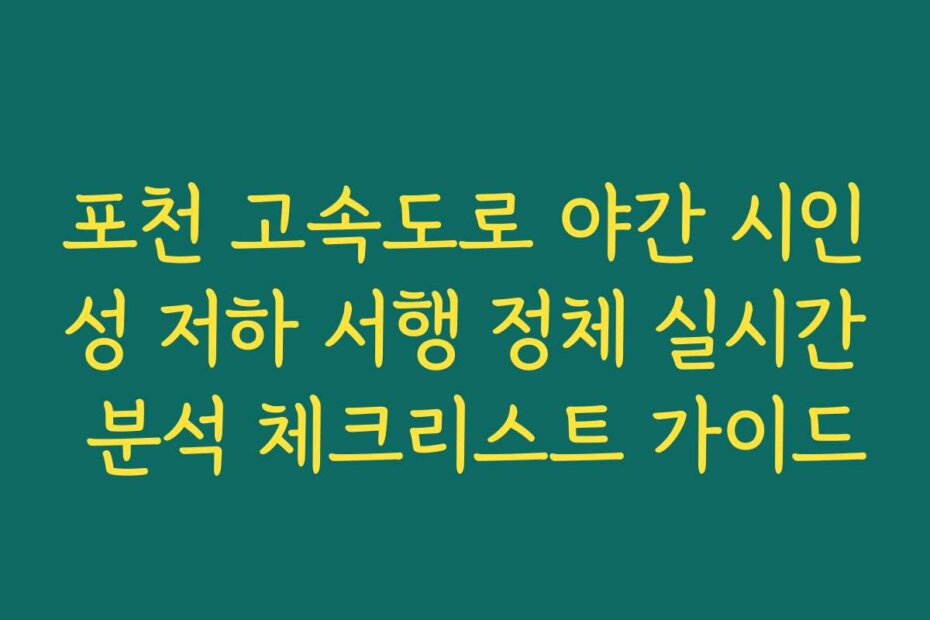 포천 고속도로 야간 시인성 저하 서행 정체 실시간 분석 체크리스트 가이드