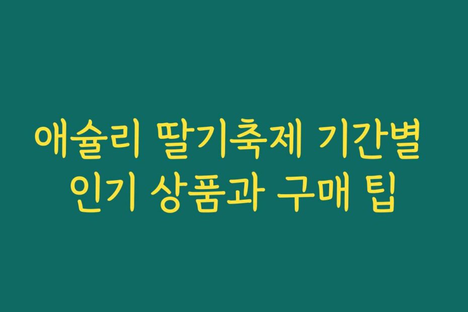 애슐리 딸기축제 기간별 인기 상품과 구매 팁