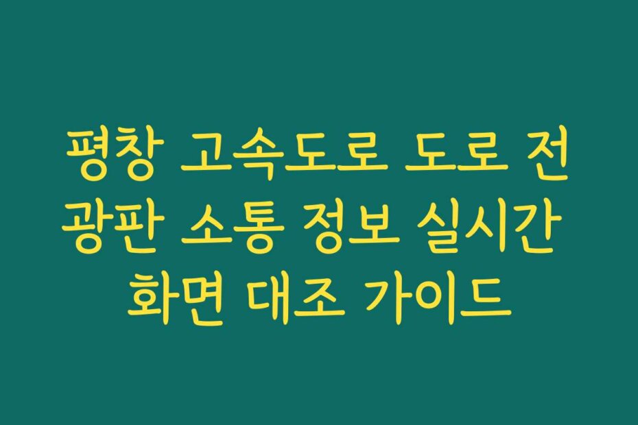 평창 고속도로 도로 전광판 소통 정보 실시간 화면 대조 가이드