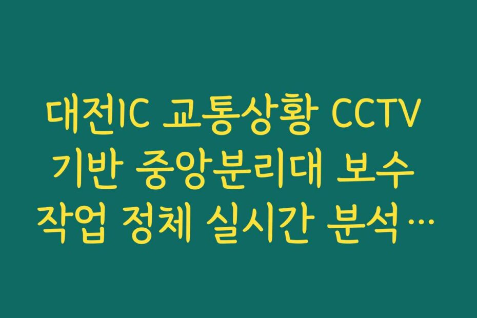 대전IC 교통상황 CCTV 기반 중앙분리대 보수 작업 정체 실시간 분석 확인
