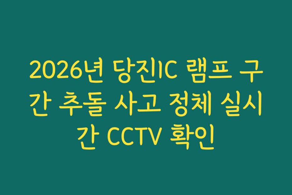 2026년 당진IC 램프 구간 추돌 사고 정체 실시간 CCTV 확인