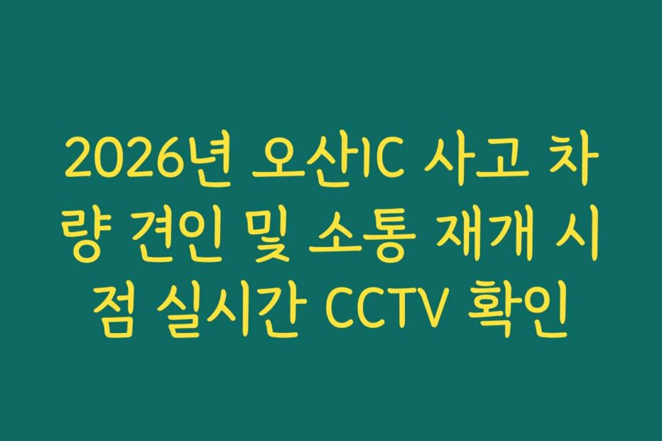 2026년 오산IC 사고 차량 견인 및 소통 재개 시점 실시간 CCTV 확인