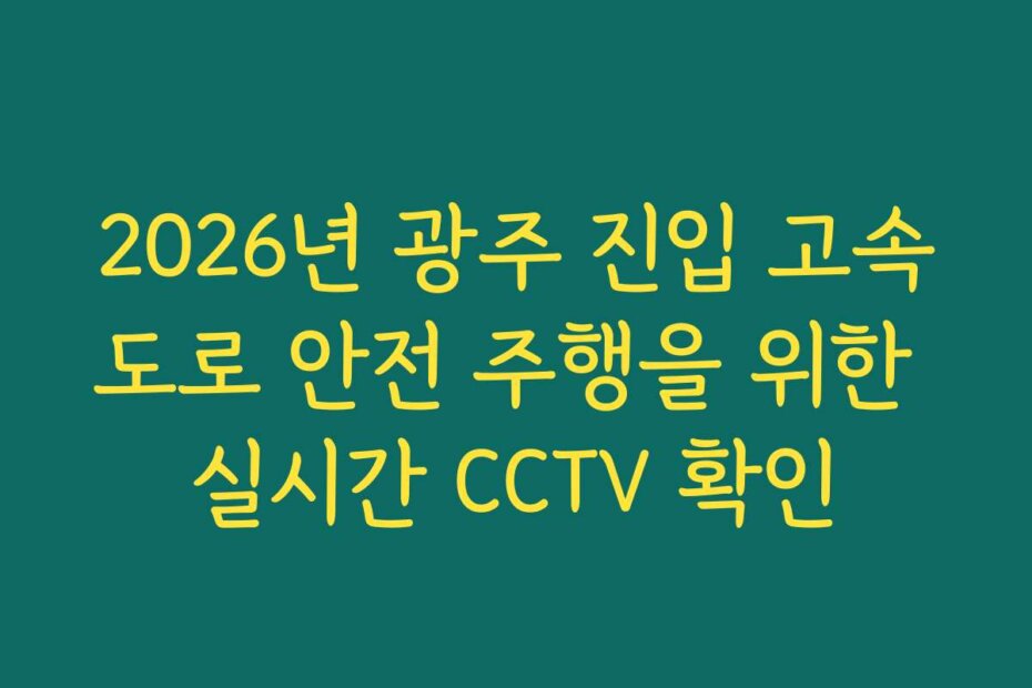 2026년 광주 진입 고속도로 안전 주행을 위한 실시간 CCTV 확인