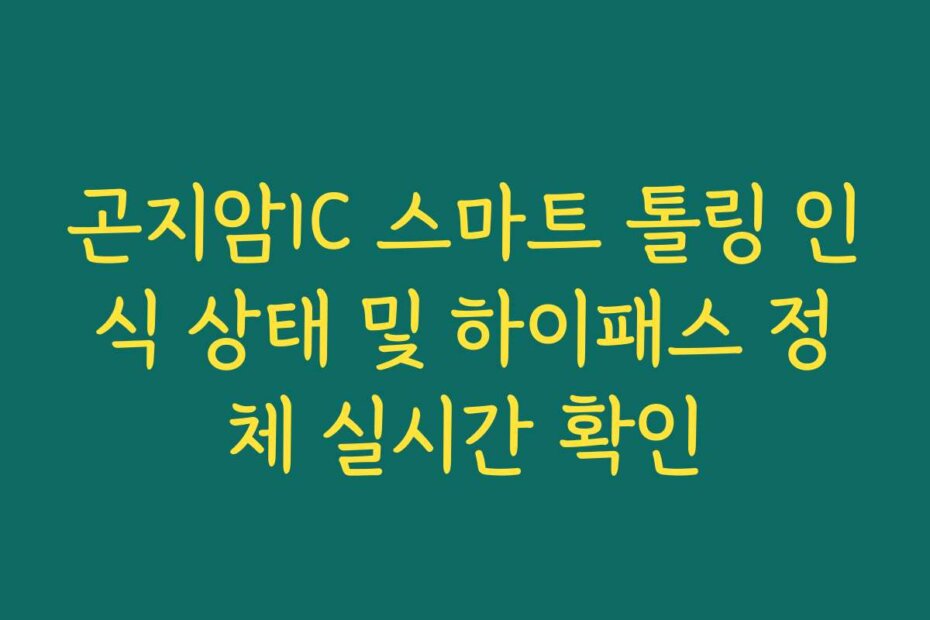 곤지암IC 스마트 톨링 인식 상태 및 하이패스 정체 실시간 확인