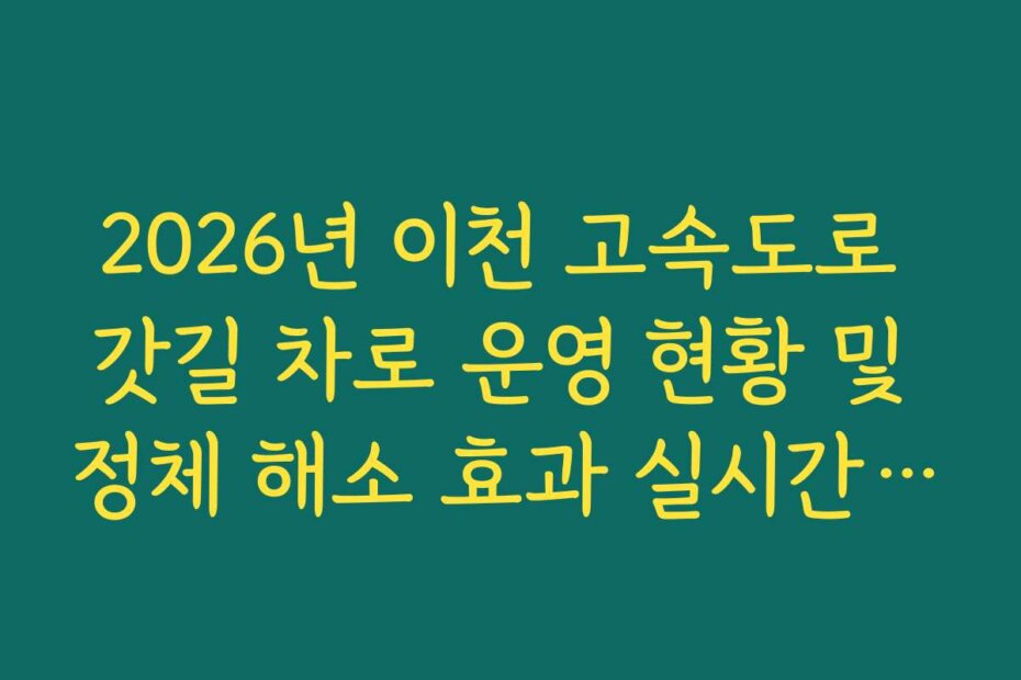 2026년 이천 고속도로 갓길 차로 운영 현황 및 정체 해소 효과 실시간 확인