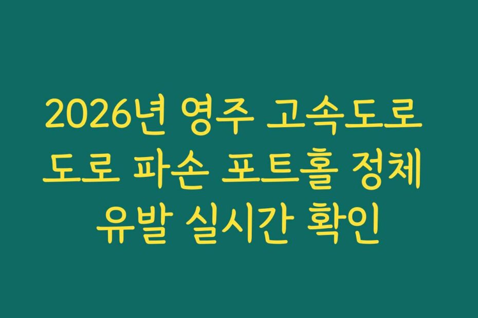 2026년 영주 고속도로 도로 파손 포트홀 정체 유발 실시간 확인