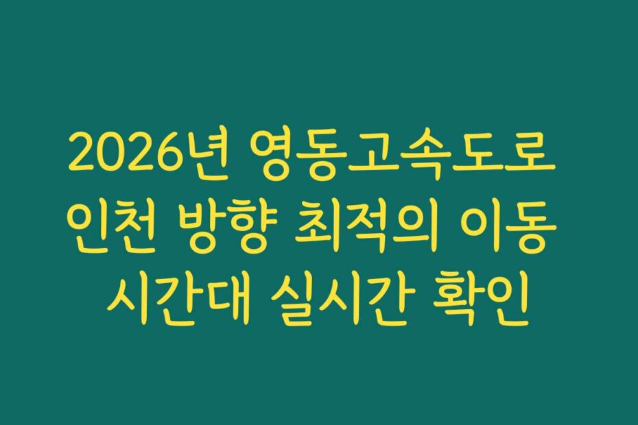 2026년 영동고속도로 인천 방향 최적의 이동 시간대 실시간 확인