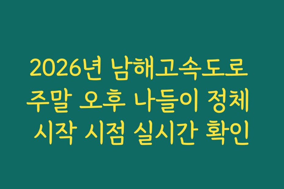 2026년 남해고속도로 주말 오후 나들이 정체 시작 시점 실시간 확인