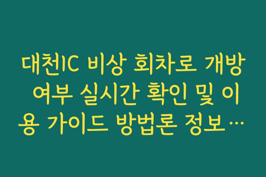 대천IC 비상 회차로 개방 여부 실시간 확인 및 이용 가이드 방법론 정보 가이드 제공