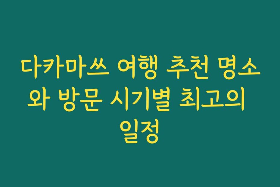 다카마쓰 여행 추천 명소와 방문 시기별 최고의 일정