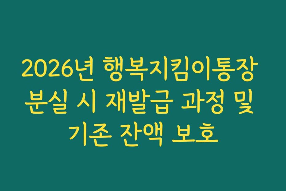 2026년 행복지킴이통장 분실 시 재발급 과정 및 기존 잔액 보호