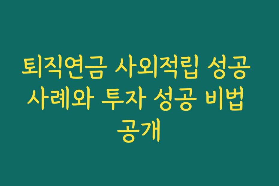 퇴직연금 사외적립 성공 사례와 투자 성공 비법 공개