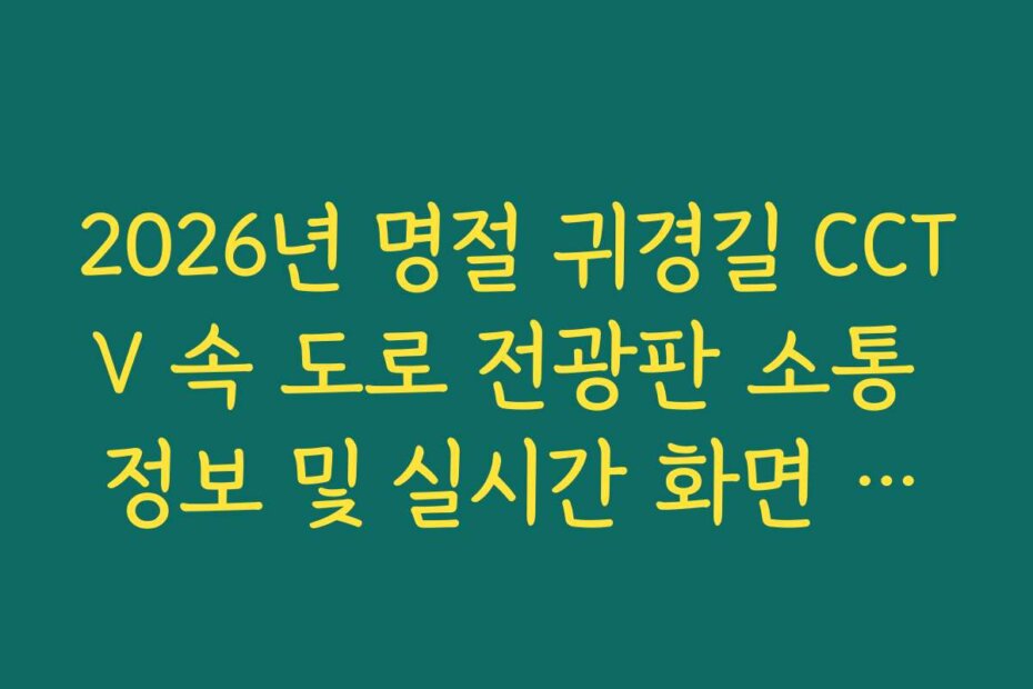2026년 명절 귀경길 CCTV 속 도로 전광판 소통 정보 및 실시간 화면 분석