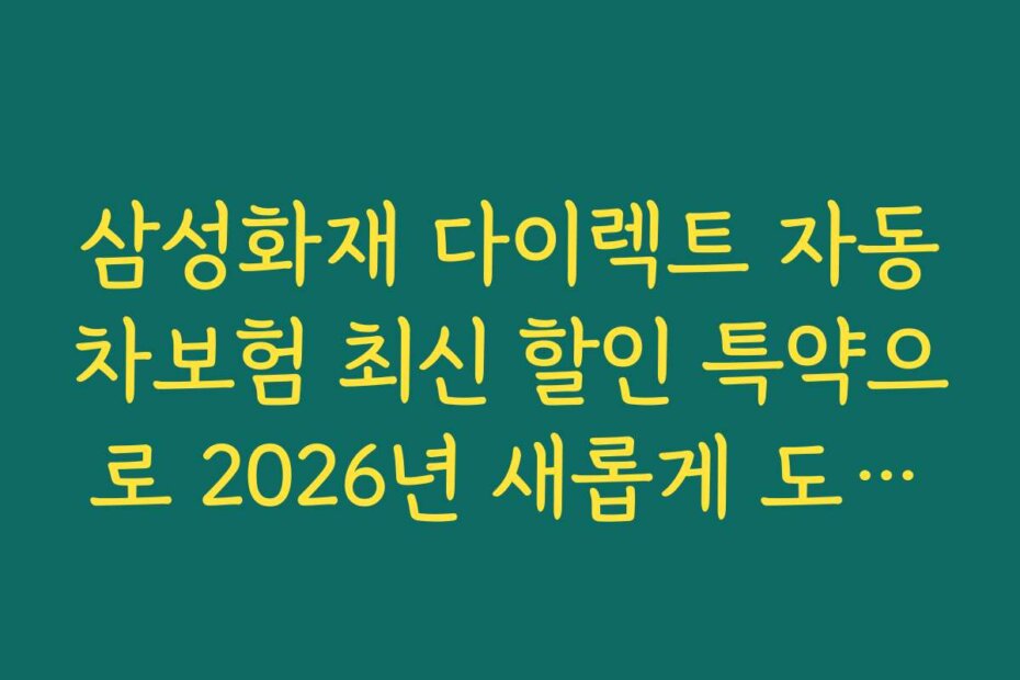 삼성화재 다이렉트 자동차보험 최신 할인 특약으로 2026년 새롭게 도입된 할인 정책과 혜택을 소개합니다