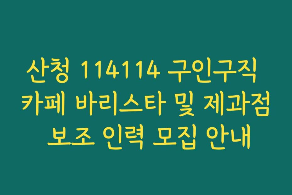 산청 114114 구인구직 카페 바리스타 및 제과점 보조 인력 모집 안내
