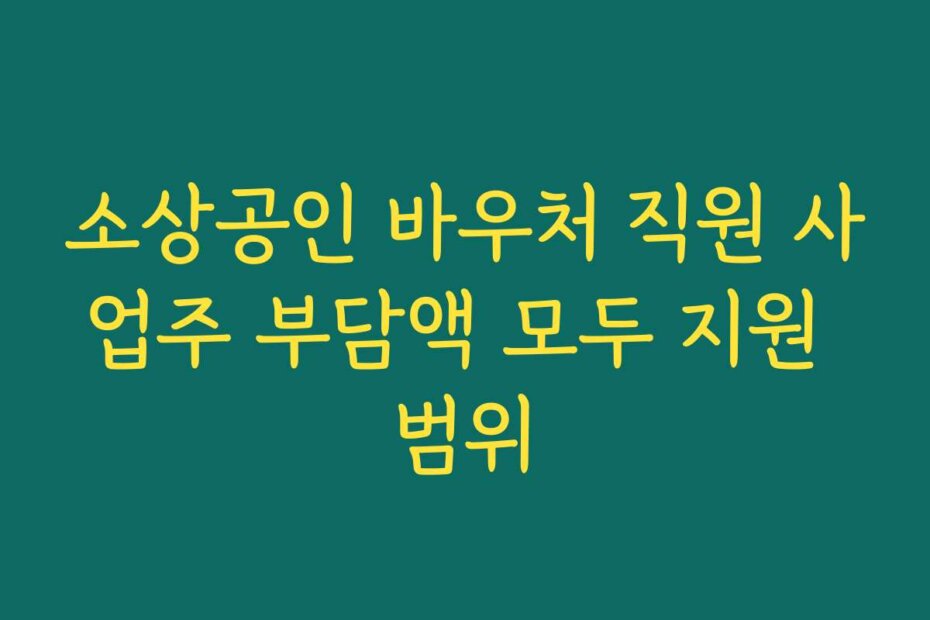 소상공인 바우처 직원 사업주 부담액 모두 지원 범위