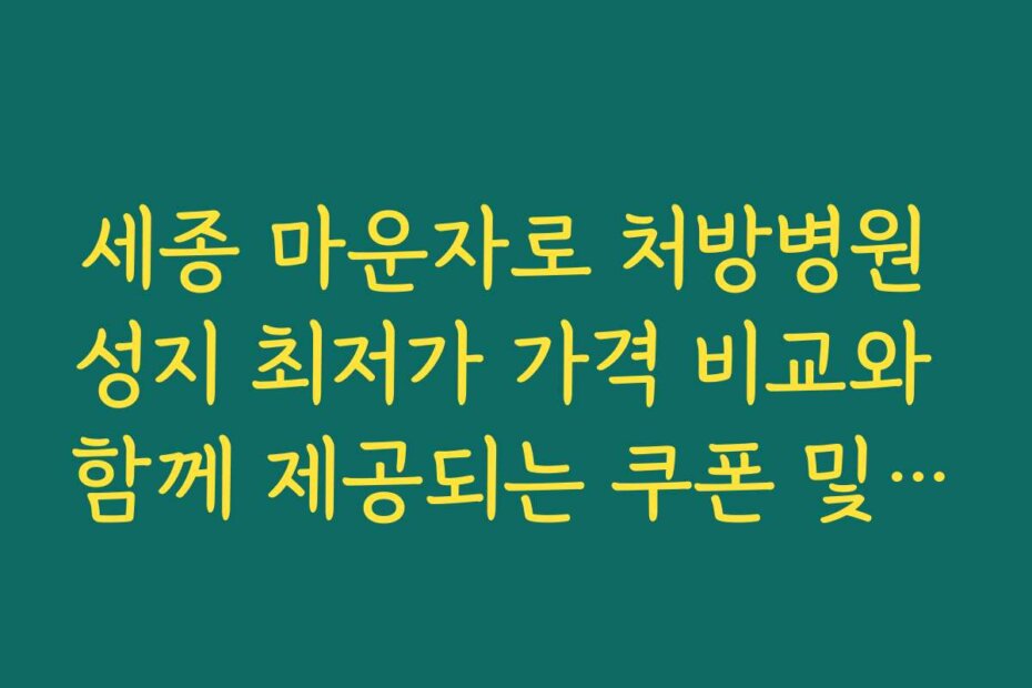 세종 마운자로 처방병원 성지 최저가 가격 비교와 함께 제공되는 쿠폰 및 이벤트 정보
