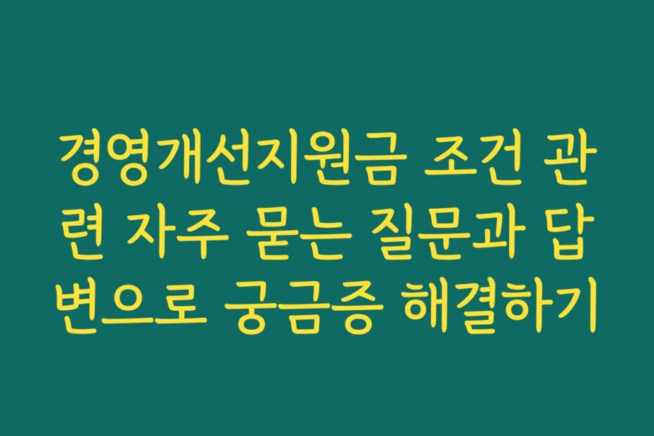 경영개선지원금 조건 관련 자주 묻는 질문과 답변으로 궁금증 해결하기